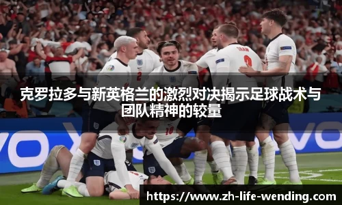 克罗拉多与新英格兰的激烈对决揭示足球战术与团队精神的较量