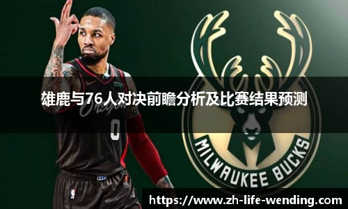 雄鹿与76人对决前瞻分析及比赛结果预测