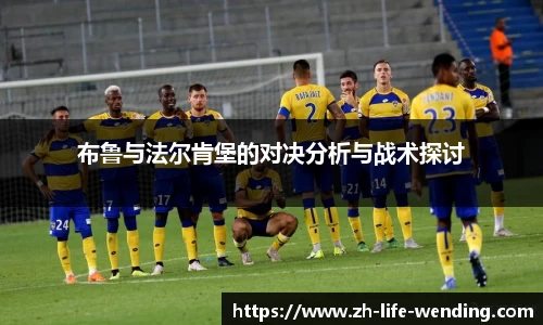 布鲁与法尔肯堡的对决分析与战术探讨