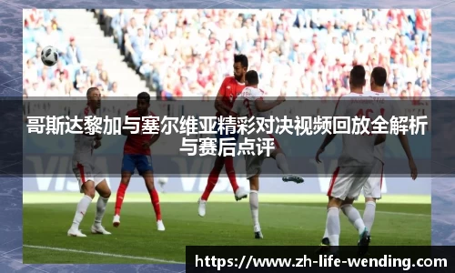 哥斯达黎加与塞尔维亚精彩对决视频回放全解析与赛后点评