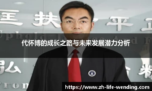 代怀博的成长之路与未来发展潜力分析