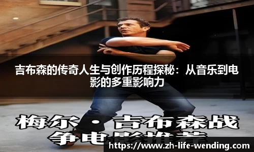 吉布森的传奇人生与创作历程探秘：从音乐到电影的多重影响力