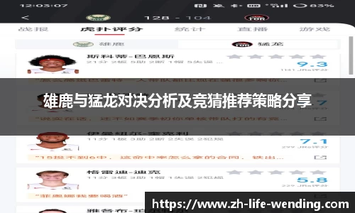 雄鹿与猛龙对决分析及竞猜推荐策略分享