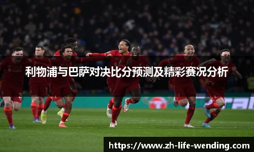 利物浦与巴萨对决比分预测及精彩赛况分析