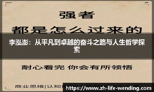 李泓澎：从平凡到卓越的奋斗之路与人生哲学探索