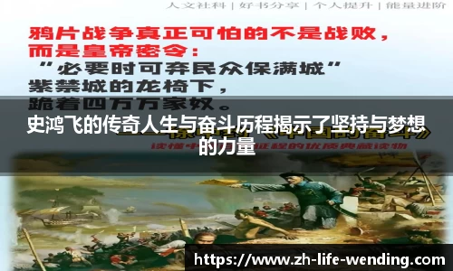 史鸿飞的传奇人生与奋斗历程揭示了坚持与梦想的力量