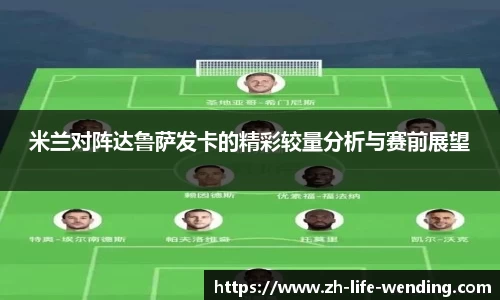 米兰对阵达鲁萨发卡的精彩较量分析与赛前展望