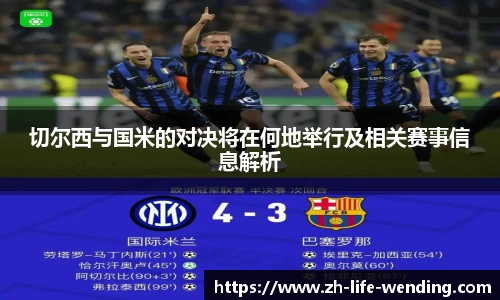 切尔西与国米的对决将在何地举行及相关赛事信息解析