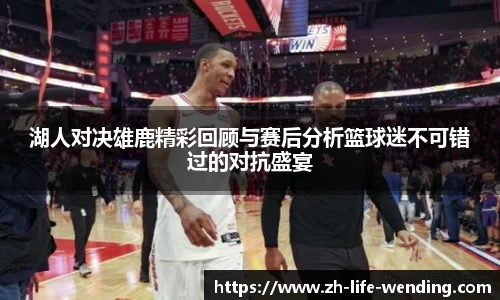 湖人对决雄鹿精彩回顾与赛后分析篮球迷不可错过的对抗盛宴