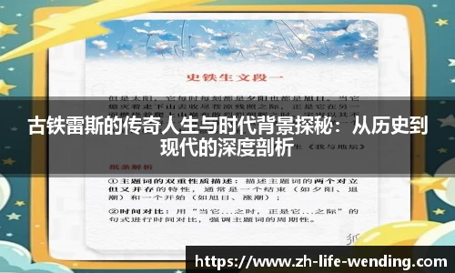 古铁雷斯的传奇人生与时代背景探秘：从历史到现代的深度剖析