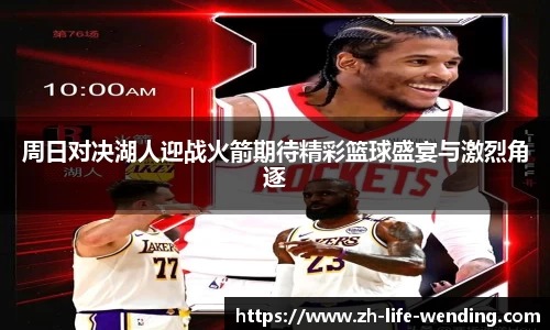 周日对决湖人迎战火箭期待精彩篮球盛宴与激烈角逐