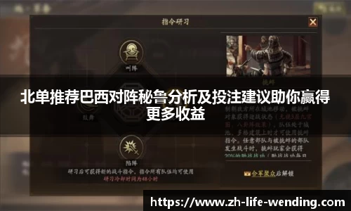 北单推荐巴西对阵秘鲁分析及投注建议助你赢得更多收益