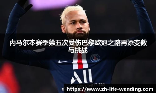 内马尔本赛季第五次受伤巴黎欧冠之路再添变数与挑战