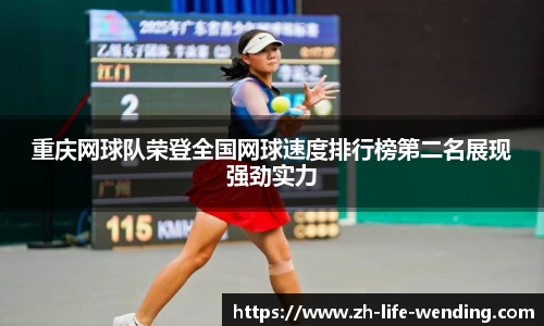 重庆网球队荣登全国网球速度排行榜第二名展现强劲实力