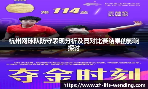 杭州网球队防守表现分析及其对比赛结果的影响探讨