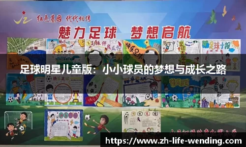 足球明星儿童版：小小球员的梦想与成长之路