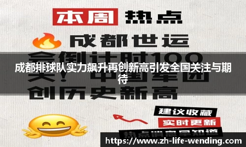 成都排球队实力飙升再创新高引发全国关注与期待