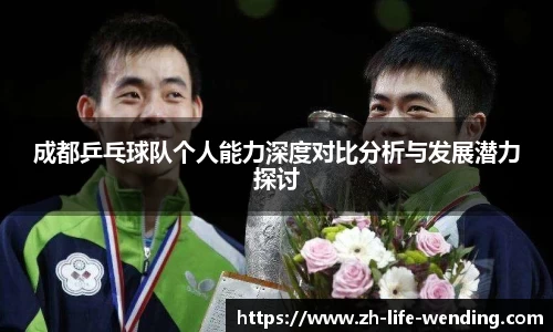 成都乒乓球队个人能力深度对比分析与发展潜力探讨