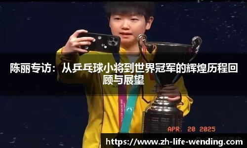 陈丽专访：从乒乓球小将到世界冠军的辉煌历程回顾与展望