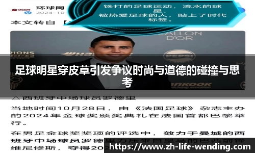 足球明星穿皮草引发争议时尚与道德的碰撞与思考