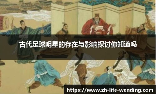 古代足球明星的存在与影响探讨你知道吗