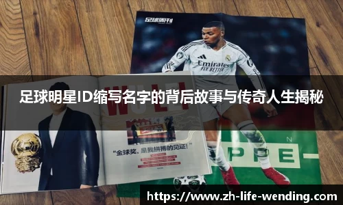 足球明星ID缩写名字的背后故事与传奇人生揭秘