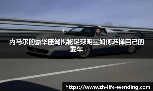内马尔的豪华座驾揭秘足球明星如何选择自己的爱车