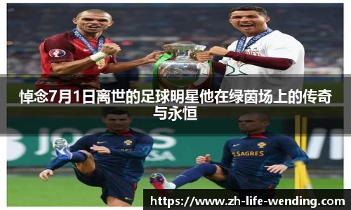 悼念7月1日离世的足球明星他在绿茵场上的传奇与永恒