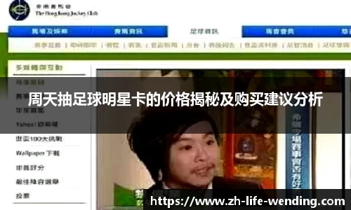 周天抽足球明星卡的价格揭秘及购买建议分析