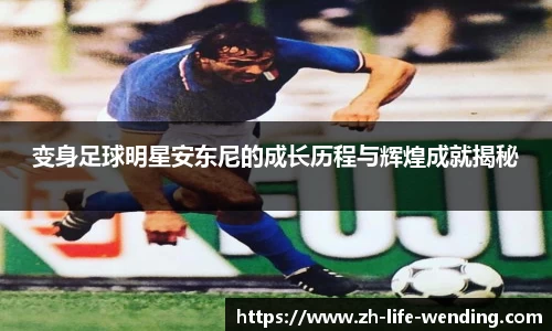 变身足球明星安东尼的成长历程与辉煌成就揭秘