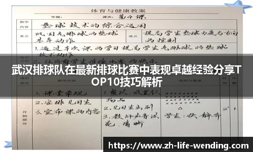 武汉排球队在最新排球比赛中表现卓越经验分享TOP10技巧解析