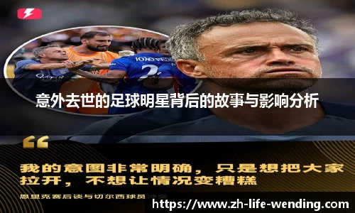 意外去世的足球明星背后的故事与影响分析
