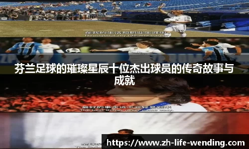 芬兰足球的璀璨星辰十位杰出球员的传奇故事与成就